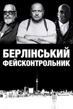 Берлінський фейсконтрольник постер