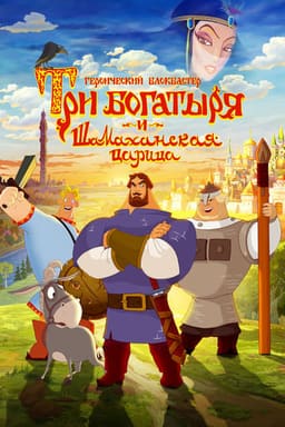 Три богатирі і Шамаханська цариця постер