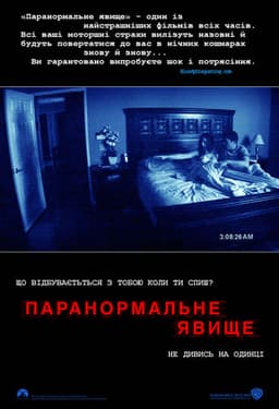 Паранормальне явище постер