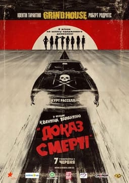 Грайндхаус: Доказ смерті