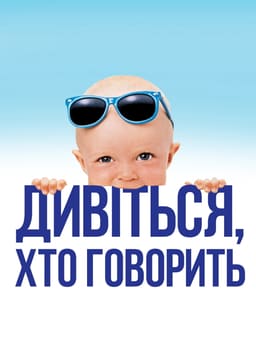 Дивися, хто говорить / Вже хто б казав