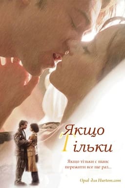 Якщо тільки постер