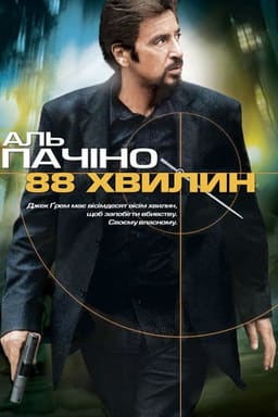88 хвилин