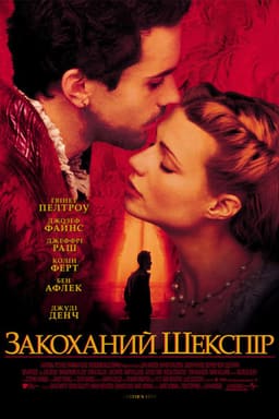 Закоханий Шекспір