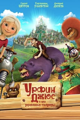 Урфін Джюс та його дерев'яні солдати постер