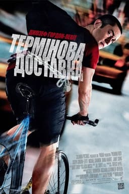 Термінова доставка