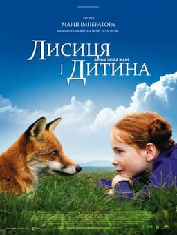 Лисиця й Дитина постер