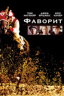 Фаворит постер