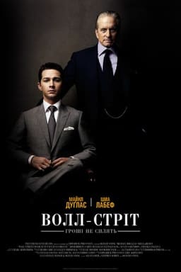 Уол-стріт 2: Гроші не сплять