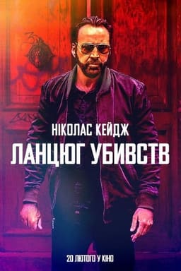 Ланцюг убивств постер
