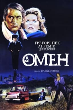 Омен постер