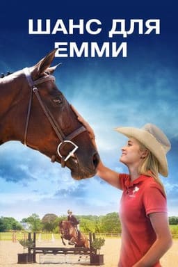 Шанс для Емми постер