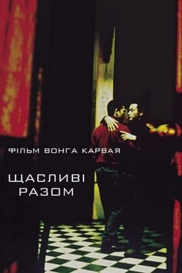 Щасливі разом постер