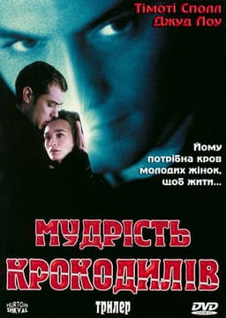 Мудрість крокодилів