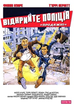 Відкрийте, поліція / Продажні