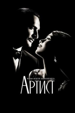 Артист постер
