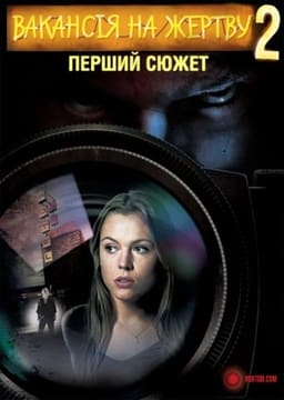 Вакансія на Жертву 2: Перший Сюжет постер