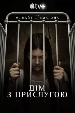 Прислуга