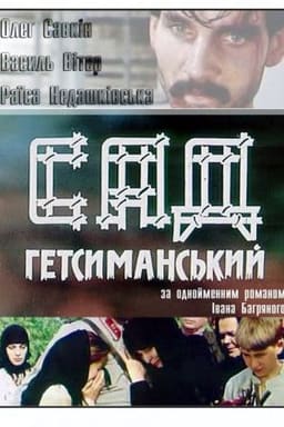 Сад Гетсиманський постер