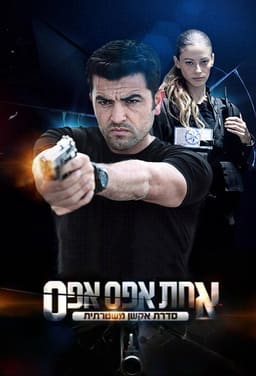 Вуличне Правосуддя постер