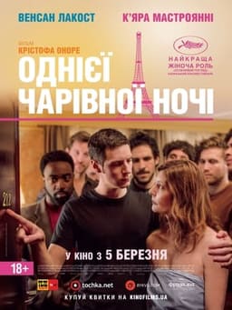Однієї чарівної ночі постер