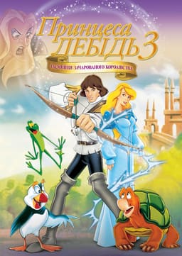 Принцеса-лебідь 3: Таємниця зачарованого королівства