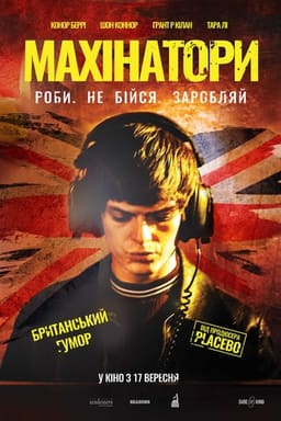 Махінатори постер