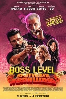 Boss Level: Фінальна гра / День курка