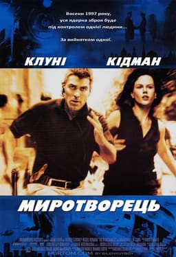 Миротворець