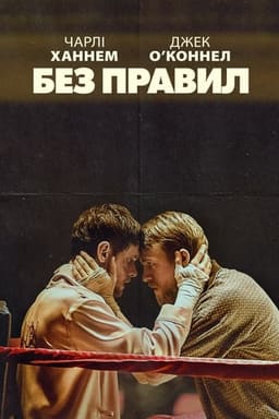 Без правил / Країна джунглів