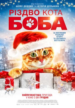 Різдво кота Боба