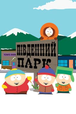 Південний Парк. Вакцинувальний спецвипуск постер