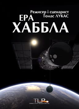 Ера Хаббла постер