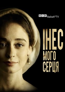 Інес мого серця