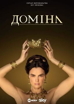 Доміна постер