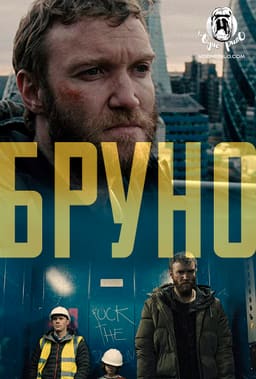Бруно