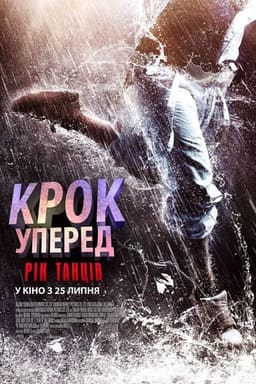 Крок вперед 6: Рік танців постер
