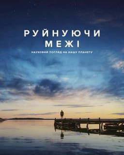 Руйнуючи межі: науковий погляд на нашу планету постер