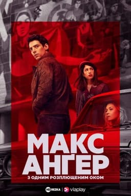 Макс Ангер - З одним розплющеним оком