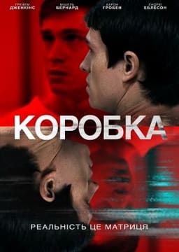 Коробка постер