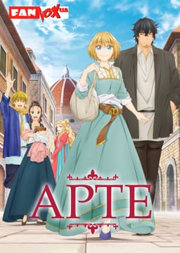 Арте