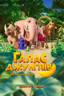 Галас джунглів постер