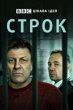 Строк