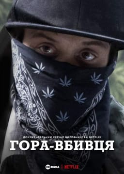Гора Вбивця постер