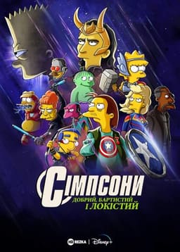 Сімпсони: Добрий, Бартистий і Локістий
