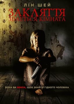 Закляття. Здається кімната постер