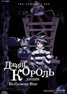 Джинг - король злодіїв. На сьомому небі OVA