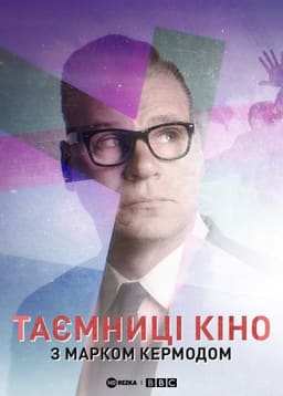 Таємниці кіно з Марком Кермодом постер