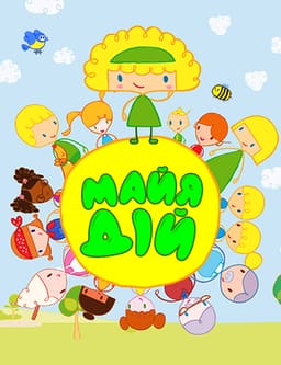 Майя Дій постер