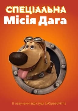 Спеціальна місія Даґа